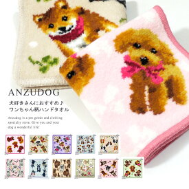 Enjeau（アーンジョー） 総柄 DOGハンドタオル1 犬柄 アニマルハンカチ ドッグモチーフ 日本製