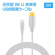 Wii U本体用USB PD電源ケーブル 2m