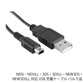 NDSi・NDSiLL・3DS・3DSLL・NEW3DS・NEW3DSLL 対応 USB充電ケーブル バルク品
