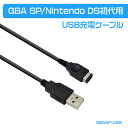 GBA SP/Nintendo DS初代用 USB充電ケーブル