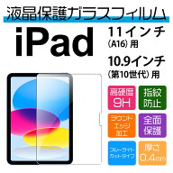 11インチ （A16）/ 10.9インチ（第10世代） iPad用ブルーライトカット保護ガラスフィルム