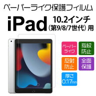 10.2インチ iPad （第9/8/7世代）用ペーパーライクフィルム