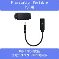 PSP対応USB TYPE-C変換充電ケーブルアダプタ USB-PD対応版