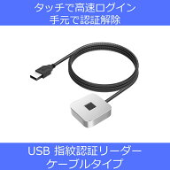 指紋認証リーダー D7 シルバー USB Aケーブルタイプ WindowsHello対応