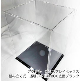 アクリル ディスプレイボックス 組み立て式 透明アクリルBOX フィギュア ケース コレクションケース 底面ブラック