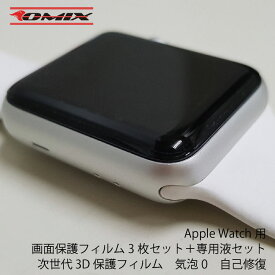 Apple Watch用　画面保護フィルム3枚セット＋専用液セット　次世代　3D保護フィルム　気泡0　自己修復