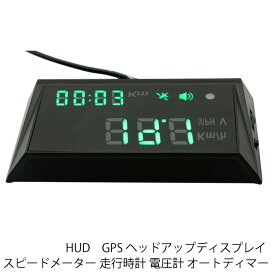 HUD　GPS ヘッドアップディスプレイ 車載スピードメーター 走行時計　電圧計　表示　オートディマー