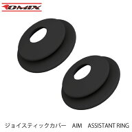 ジョイスティックカバー　AIM　ASSISTANT RING