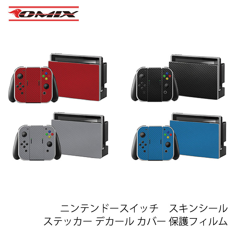 高級感あるカーボン調 ニンテンドースイッチ スキンシール Nintendo Switch 保護フィルム デカール 本体用ステッカー カバー 大規模セール