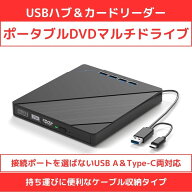 USBハブ&カードリーダー ポータブルDVDマルチドライブ