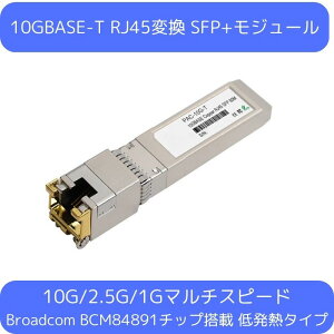 10GBASE-T RJ45�ϊ� SFP+���W���[�� PAC-10GE-T ���g�����V�[�o�[ 10G/2.5G/1G�}���`�Ή� 80M �ᔭ�M�^�C�v