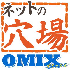 NETの穴場Omix