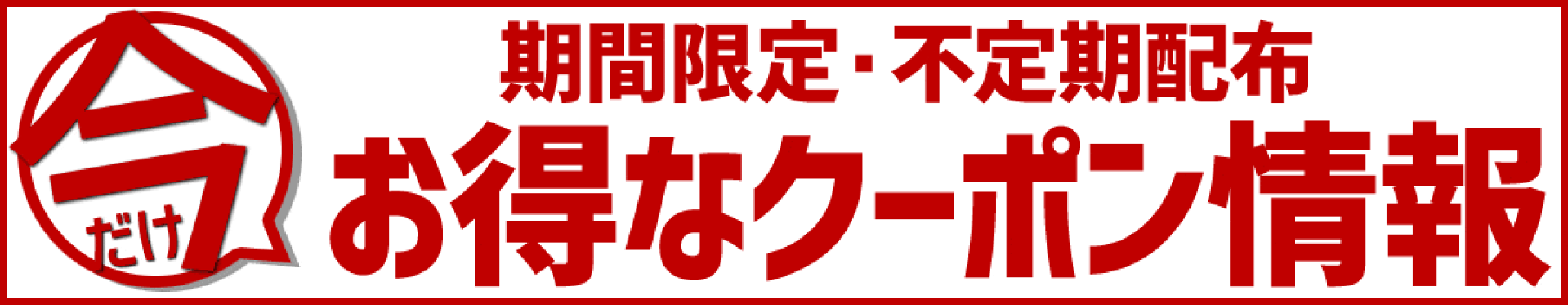お得なクーポン情報