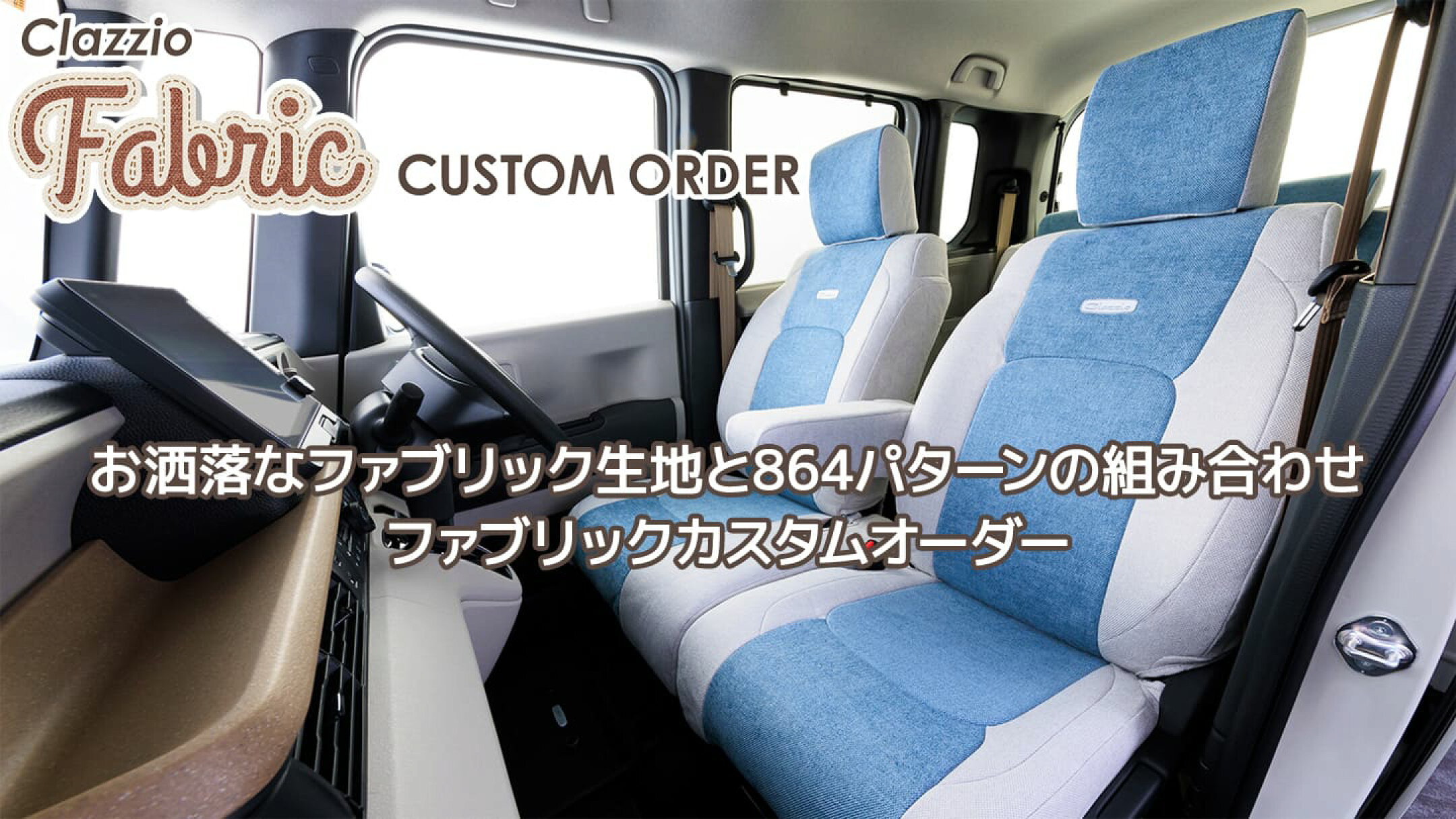 クラッツィオ ファブリック カスタムオーダー
