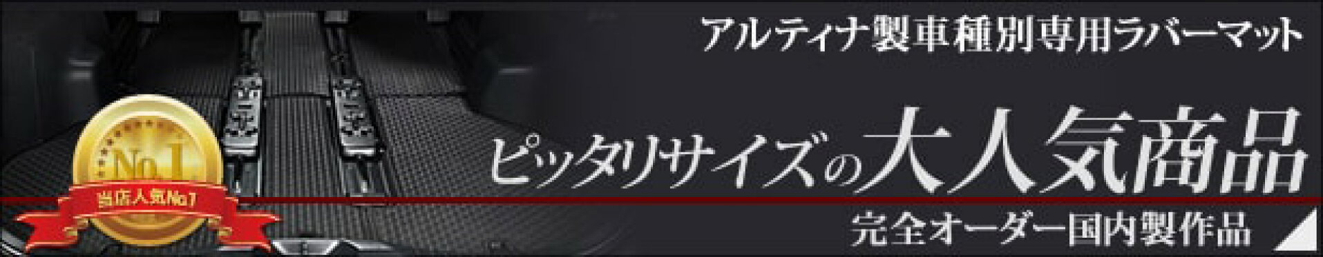 アルティナ ラバーマット