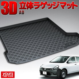 ニッサン ADバン トランクトレイ 縦長巻梱包/Y17 ACRUX trunktray 水洗い 防水 泥 砂 汚れ防止 傷 保護 雨 キャンプ 釣り アウトドア ラゲッジマット ラゲージ トランク 荷室マット 3D 立体マット 新車 ad VY12 VAY12 VJY12