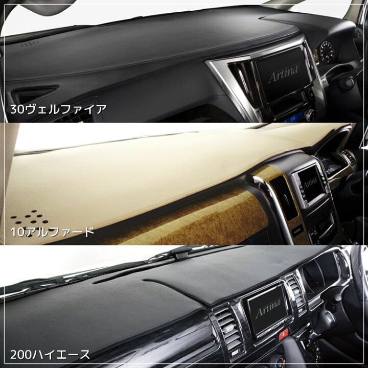 楽天市場】アルファード（30系） ダッシュマット artina トヨタ 
