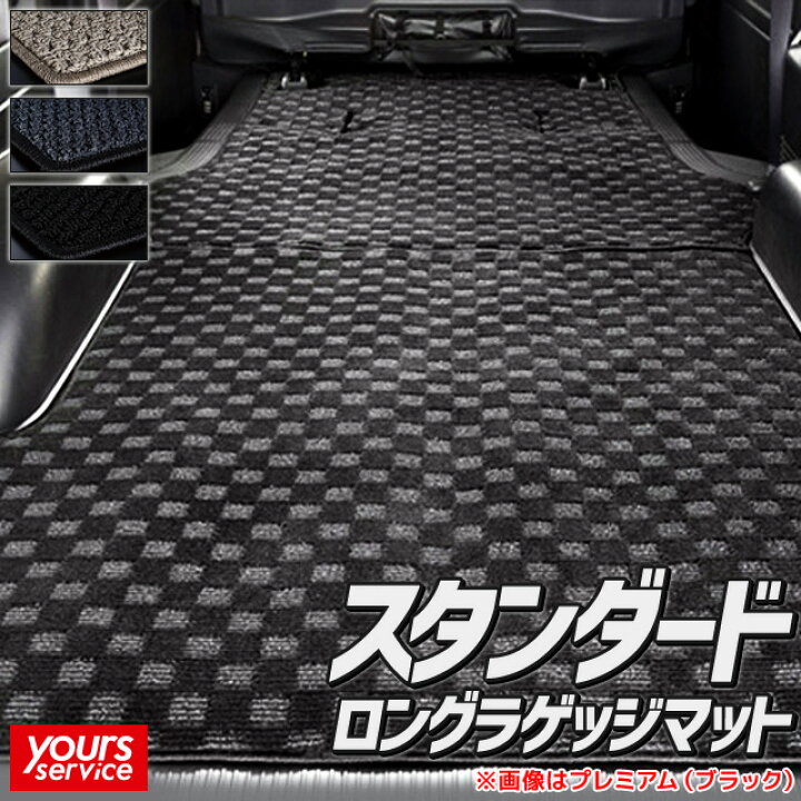 楽天市場】ハイエースバン ロングラゲッジマット [スタンダード 