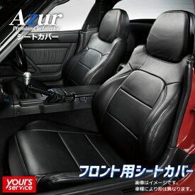 ビート シートカバー [ フロント用 ] アズール ホンダ ビート azur 2シーター軽スポーツ 運搬 業務 高耐久 難燃性素材 コスパ honda