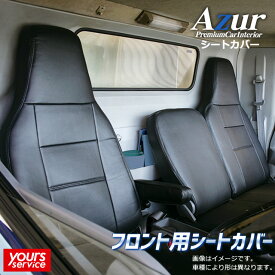 バネットトラック シートカバー [ フロント用 ] アズール ニッサン バネットトラック azur 商用車 運搬 業務 高耐久 難燃性素材 コスパ mazda