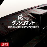 ベレッツァ 俺トラ ダッシュマット ダイハツ ハイゼットトラックジャンボ（後期） ステッチカラーカスタ…
