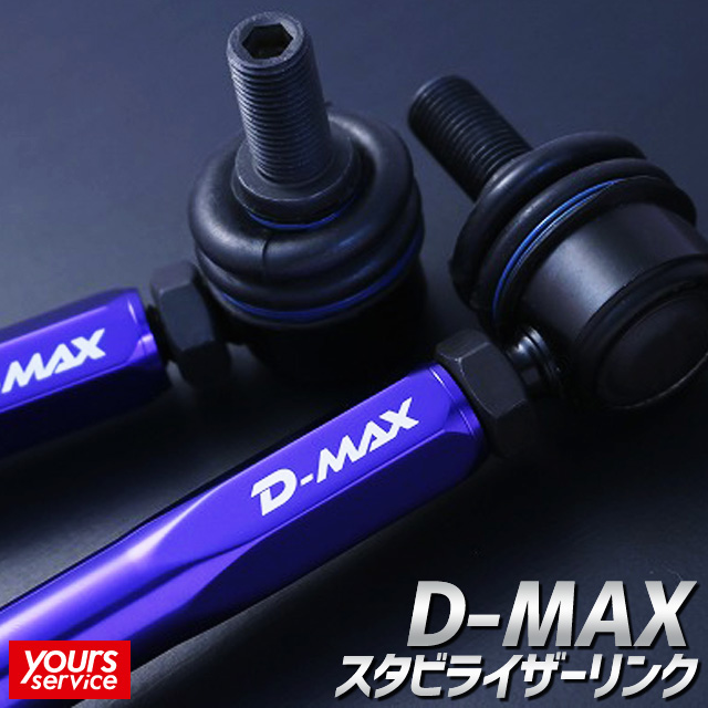 D-MAX 調整式スタビライザーリンク 日本正規品 交換用パーツ 防錆アルマイト加工 スタビリンク トヨタ 2WD ZNM10 パーツ 交換用 アイシス いつでも送料無料