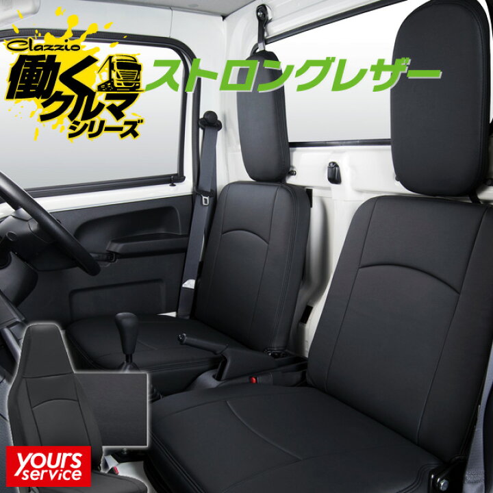 楽天市場】キャリイ シートカバー (1列シート車全席分) クラッツィオ 