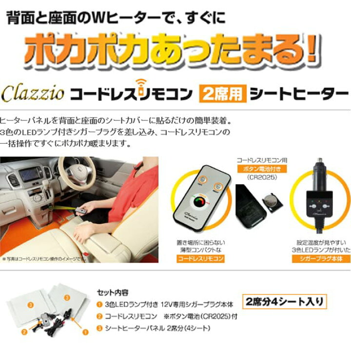 楽天市場】Clazzio クラッツィオ コードレスリモコン2席用 シート 