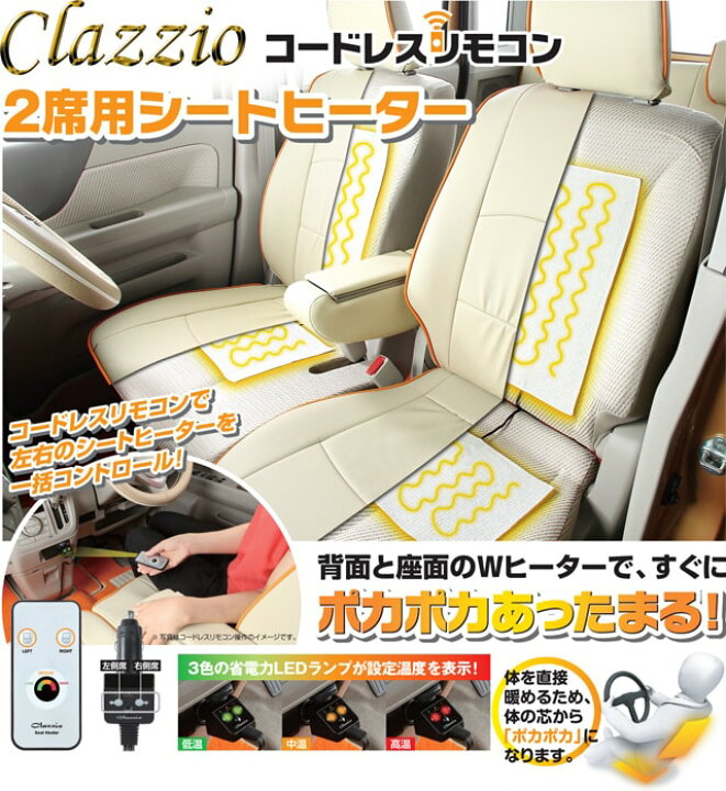 楽天市場】Clazzio クラッツィオ コードレスリモコン2席用 シート 