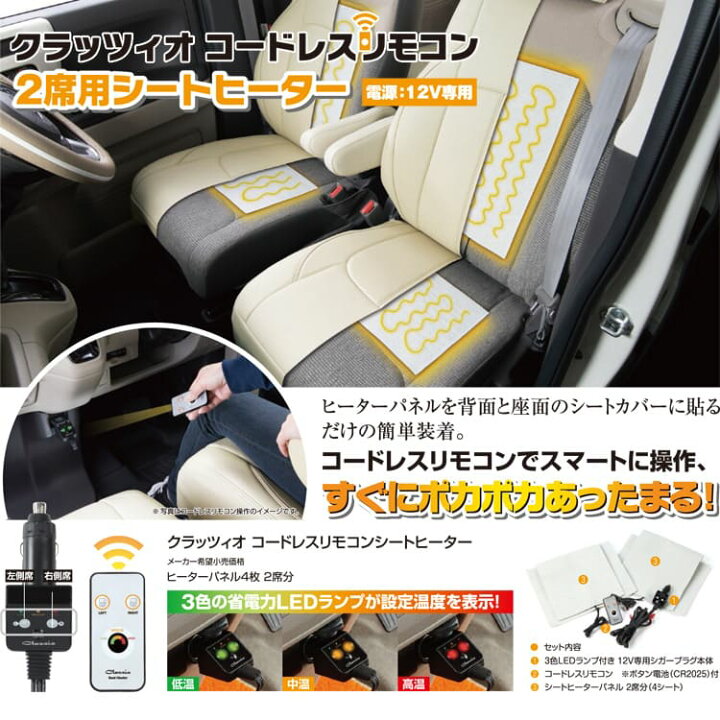 楽天市場】Clazzio クラッツィオ コードレスリモコン2席用 シート 