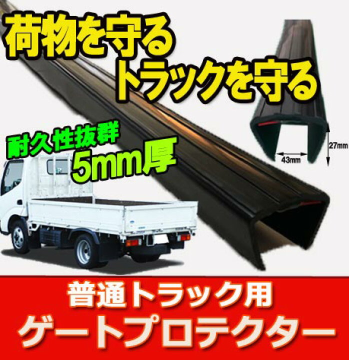 楽天市場】トラック ゲートプロテクター 普通トラック 小型 中型 