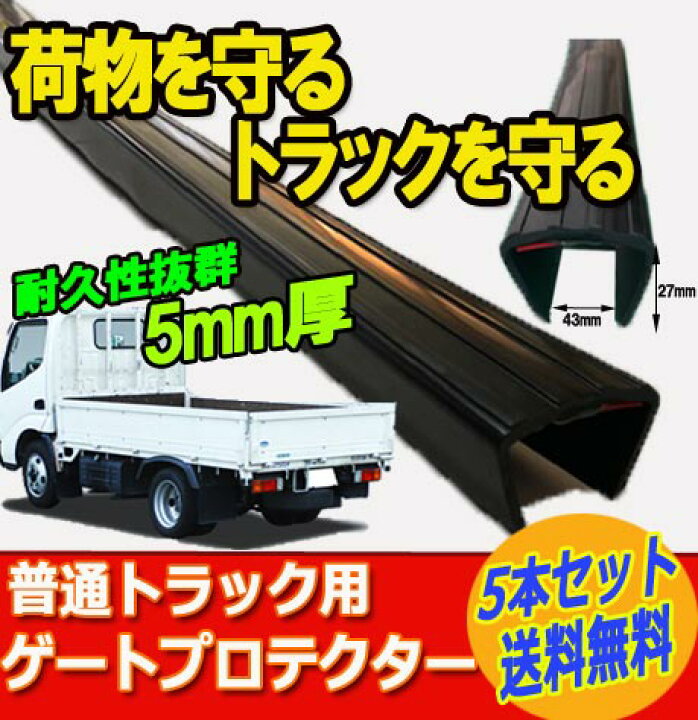 楽天市場】トラック ゲートプロテクター 5本セット 送料込み 普通 