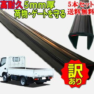 【訳アリ】トラック ゲートプロテクター 5本セット 送料込み 普通トラック　小型　中型 ゲートカバー ア…