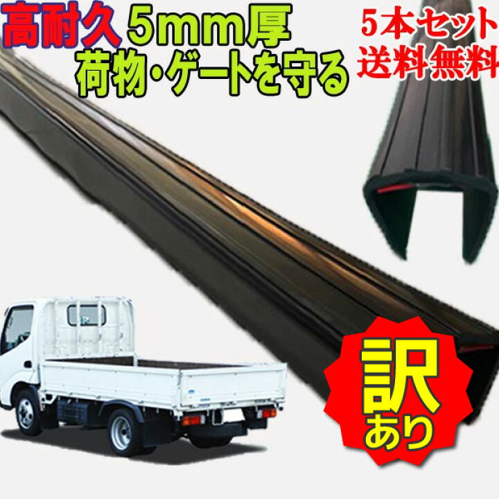 楽天市場】【訳アリ】トラック ゲートプロテクター 5本セット 送料込み 