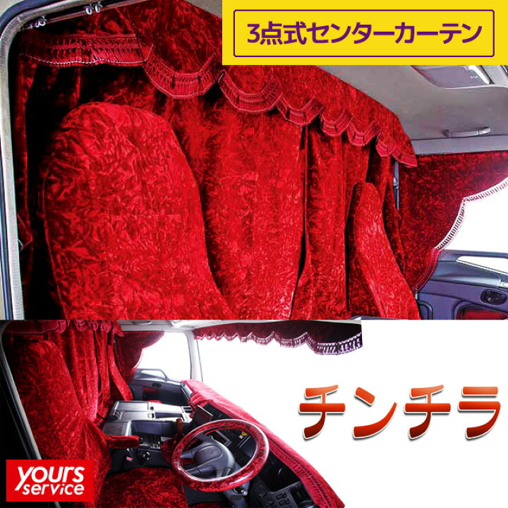 楽天市場】3点式センターカーテン Mサイズ トラック用 汎用 カーテン 