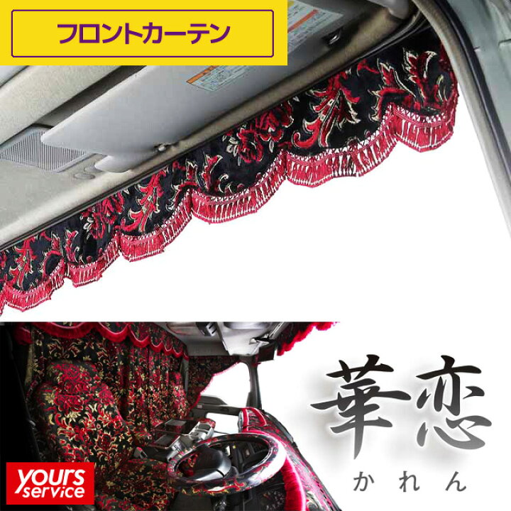 楽天市場】フロントカーテン Sサイズ トラック用 汎用 カーテン [ 華恋 
