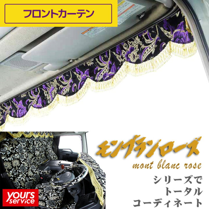 楽天市場 フロントカーテン Lサイズ トラック用 汎用 カーテン モンブランローズ 雅 マドンナ 日本製 トラック用品 車 内装 おしゃれ ドレスアップ カスタム オーダータイプ アクセサリー 横 20mm 縦 約150mm 難燃素材生地 ユアーズサービス楽天市場店