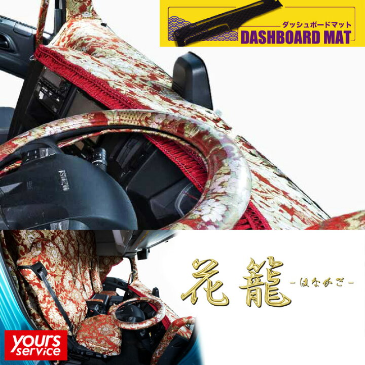 楽天市場】17 プロフィア ダッシュマット [ 花籠 ] 雅 マドンナ 日野 