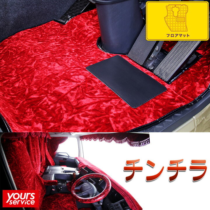 楽天市場】17プロフィア フロアマット [ チンチラ ] 雅 マドンナ 日野 