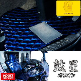 デュトロ フロアマット [ 鼓星-オリオン ] 雅 マドンナ 日野 デュトロ 運転席or助手席 パーツ floormat フロアーマット 日本製 トラック用品 車 ドレスアップ カスタム オーダータイプ アクセサリー 汚れ防止 2t