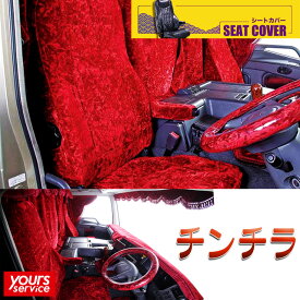 スーパーグレート シートカバー [ チンチラ ] 雅 マドンナ 三菱ふそう スーパーグレート 運転席・助手席セット seatcover 日本製 トラック用品 車 ドレスアップ カスタム オーダータイプ アクセサリー 汚れ防止 大型