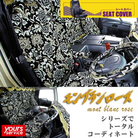 キャンター シートカバー [ モンブランローズ ] 雅 マドンナ 三菱ふそう キャンター フロント3席セット seatcover 日本製 トラック用品 車 ドレスアップ カスタム オーダータイプ アクセサリー 汚れ防止 2t