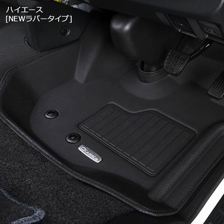 楽天市場】ハイエースバン 立体 フロアマット [New立体マット 1台分 