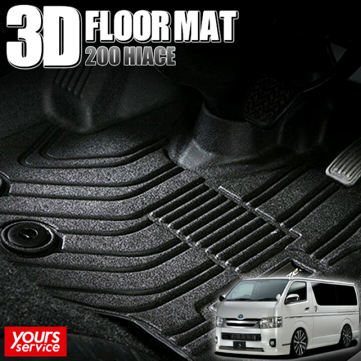 楽天市場】200 ハイエース 3Dフロアマット[運転席/助手席用] シルク 