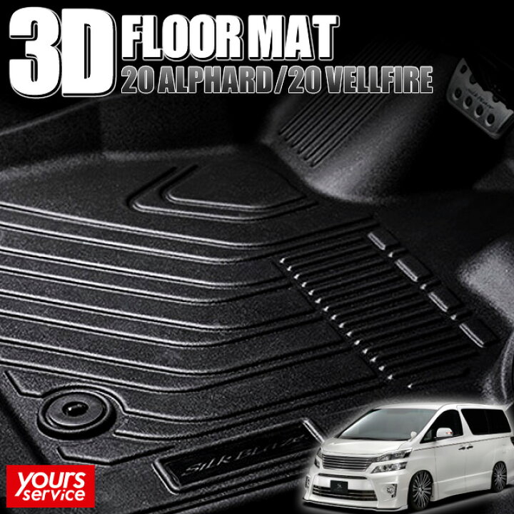 楽天市場】20 アルファード 3Dフロアマット[運転席/助手席用] シルク 