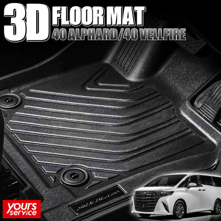 楽天市場】40 アルファード 3Dフロアマット[運転席/助手席用] シルク 