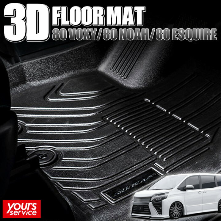 楽天市場】80 エスクァイア/エスクァイアハイブリッド 3Dフロアマット  