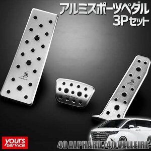 40 アルファード/アルファードハイブリッド アルミスポーツペダル&フットレスト 3Pセット シルクブレイズ トヨタ アルファード silkblaze ALUMI SPORTS PEDAL SB-ASP-40AV ドレスアップ パーツ アクセサ