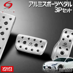GR86/86�iAT�ԁj �A���~�X�|�[�c�y�_�����t�b�g���X�g 3P�Z�b�g �V���N�u���C�Y �g���^ GR86 silkblaze ALUMI SPORTS PEDAL SBS-ASP-GR86-AT �h���X�A�b�v �p�[�c �A�N�Z�T���[ �ȒP���t�� ����Ŋm�F 86 GR ZN