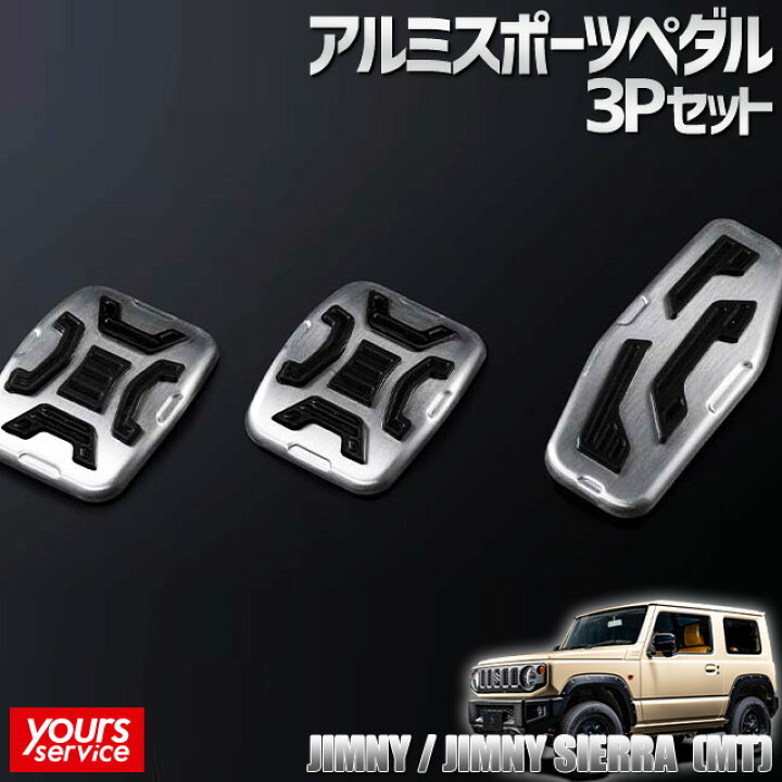 楽天市場】ジムニー/ジムニーシエラ（MT車） アルミスポーツペダル 3P 